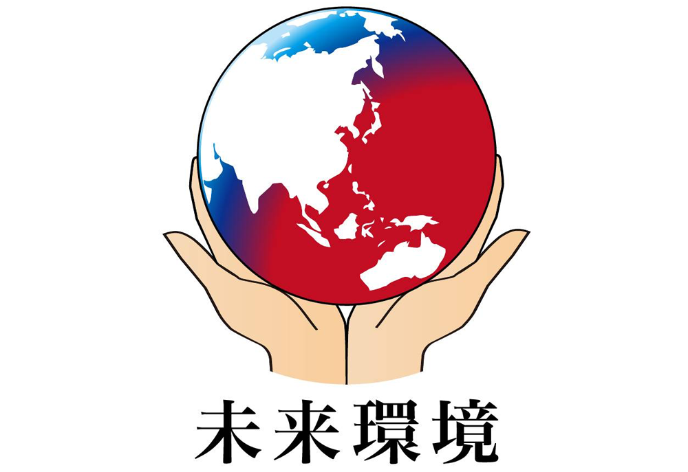 一般社団法人未来環境
